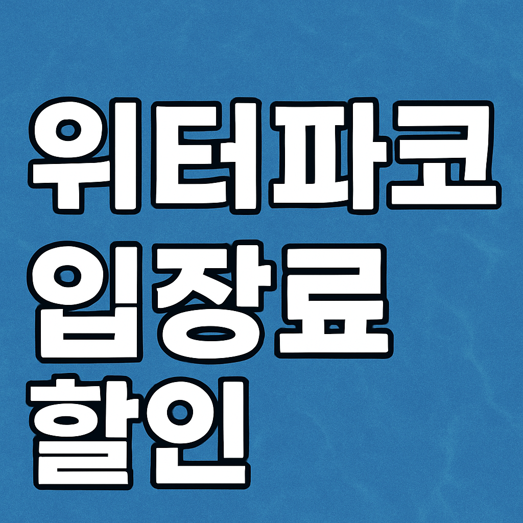 Discount on water park admission