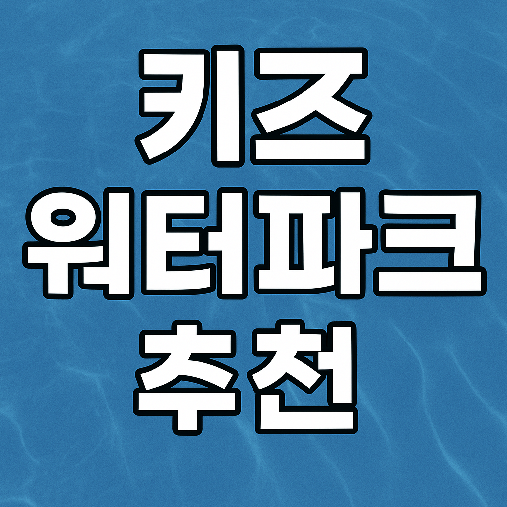 Kids Water Park Recommendations